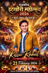 राजकीय इटखोरी महोत्सव में शामिल होना मेरे लिए बड़े सम्मान की बात : किस्सू राहुल 1 WhatsApp Image 2026 02 19 at 11.15.10 AM