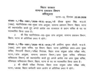 बिहार में फिर IAS अधिकारियों का तबादला, कई वरिष्ठ अधिकारियों को मिली नई जिम्मेदारी 2 bihar.2