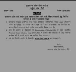25 से 27 जुलाई तक होने वाली JPSC सिविल सेवा मुख्य परीक्षा स्थगित, आयोग ने जारी की अधिसूचना 1 WhatsApp Image 2026 07 22 at 17.56.50