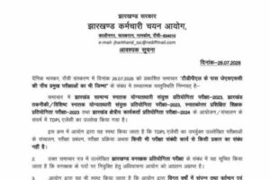 TDPL एजेंसी का किसी भी परीक्षा से कोई संबंध नहीं, अफवाह फैलाने वालों के खिलाफ करेंगे कार्रवाई : JSSC 1 WhatsApp Image 2026 07 26 at 22.36.52