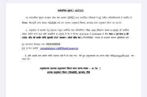 JPSC परीक्षा धांधली मामले में सीआईडी ने छात्रों से मांगी OMR शीट, 5 अगस्त तक अभ्यर्थियों से भेजने का आग्रह 1 WhatsApp Image 2026 07 29 at 20.23.32 1